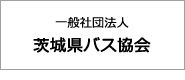 一般社団法人茨城県バス協会