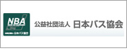公益社団法人日本バス協会
