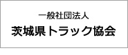 一般社団法人茨城県トラック協会